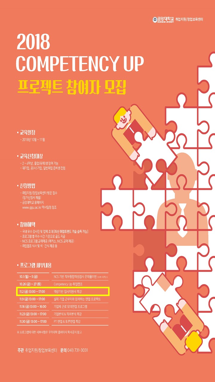 [취업지원센터] 11월 Competency Up 프로젝트 제 3탄 - NCS 역량기반 자기소개서 특강