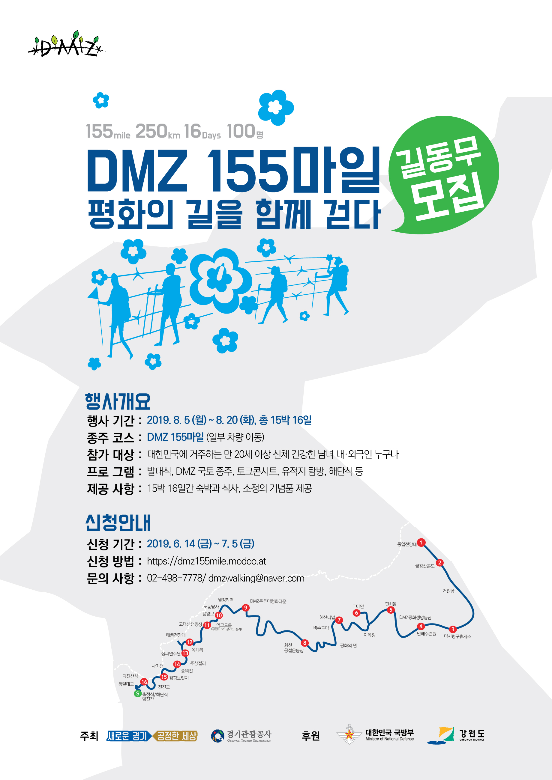 [DMZ155마일 걷기행사 청년 참여 안내]