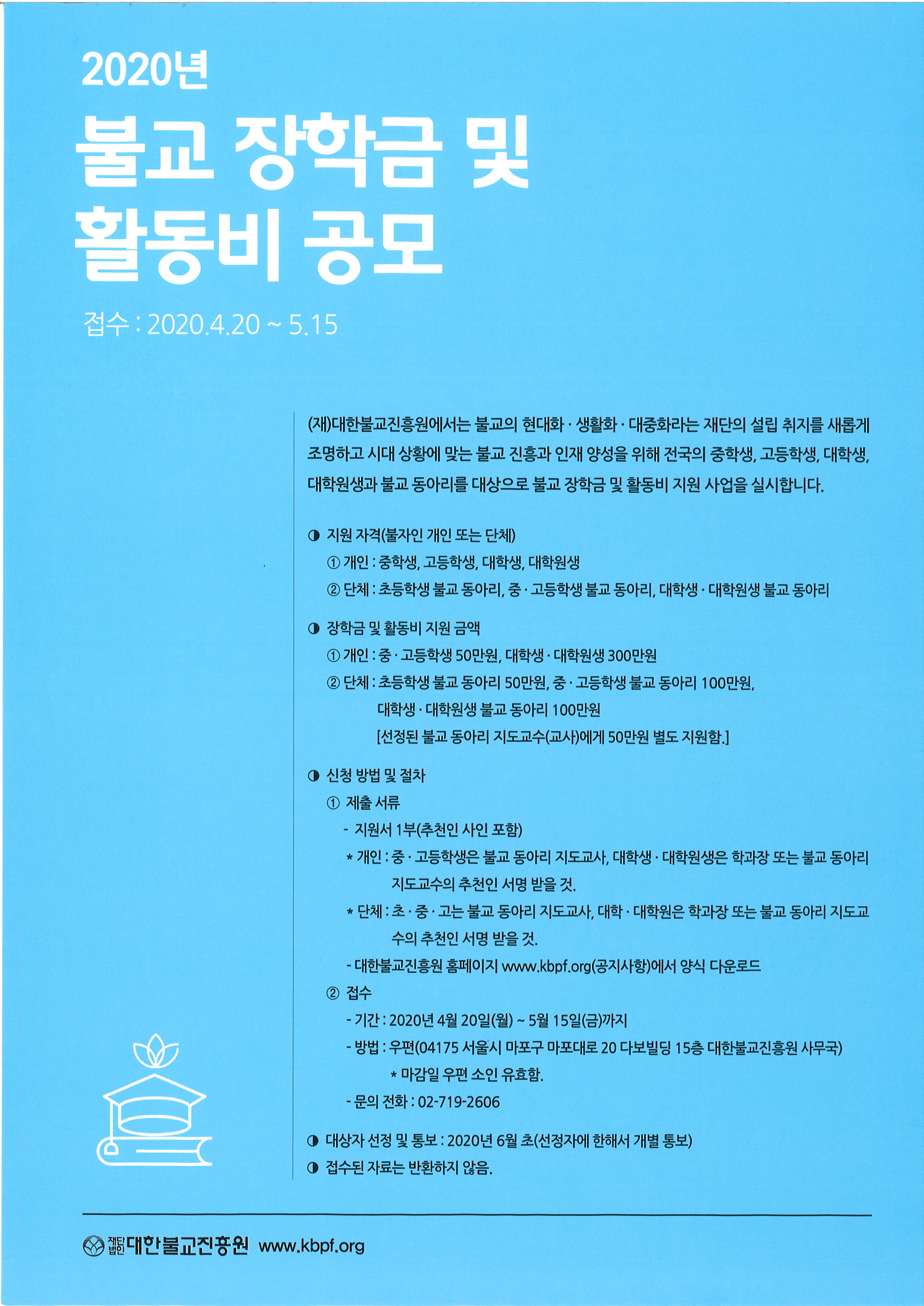 [외부장학] 2020년 불교 장학금 및 활동비 공모 안내