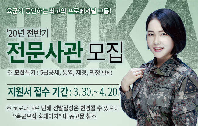 [육군본부] 육군간부 모집 (20년 전반기 전문사관)