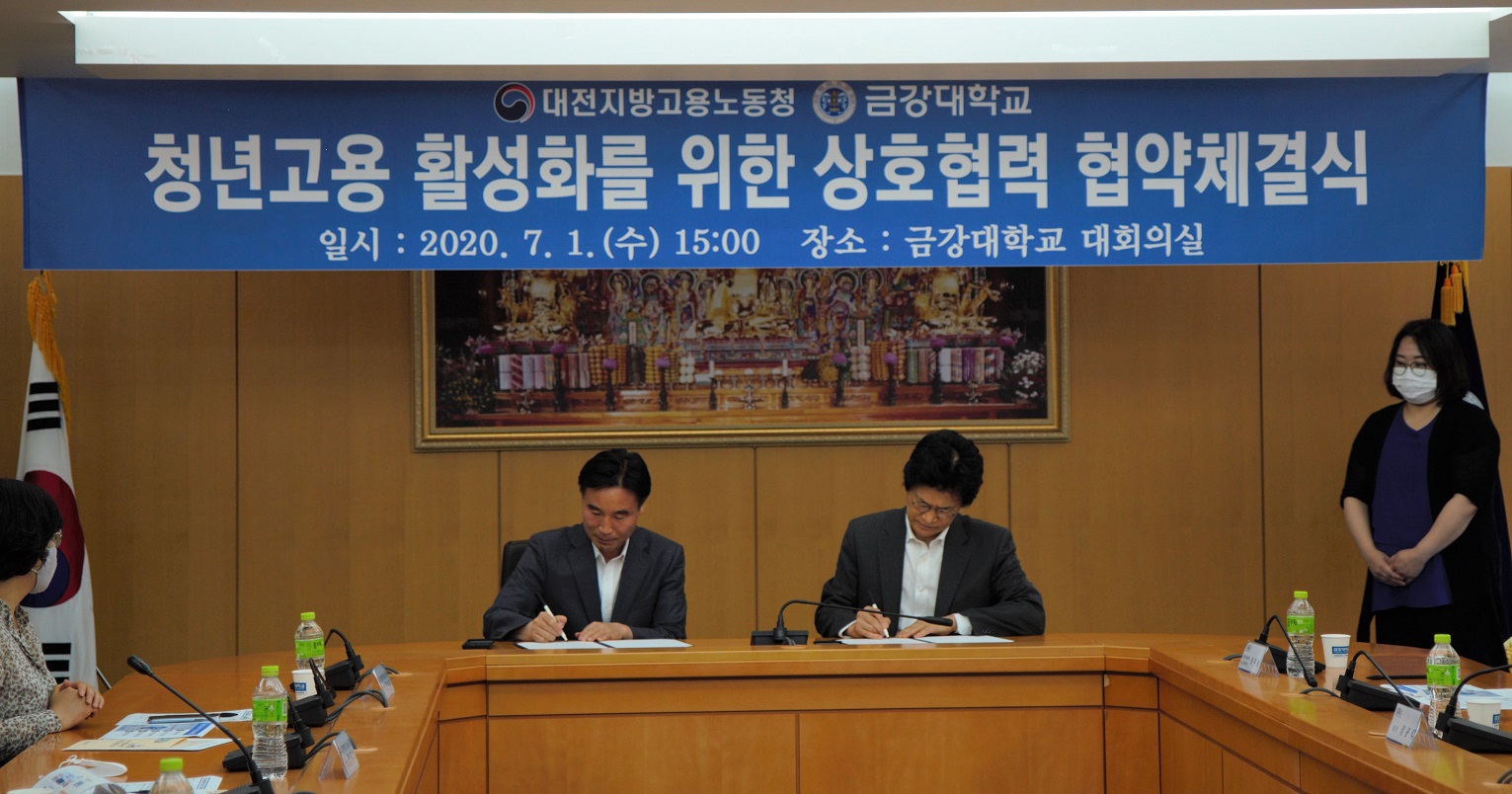 금강대학교-대전고용노동청 MOU 체결