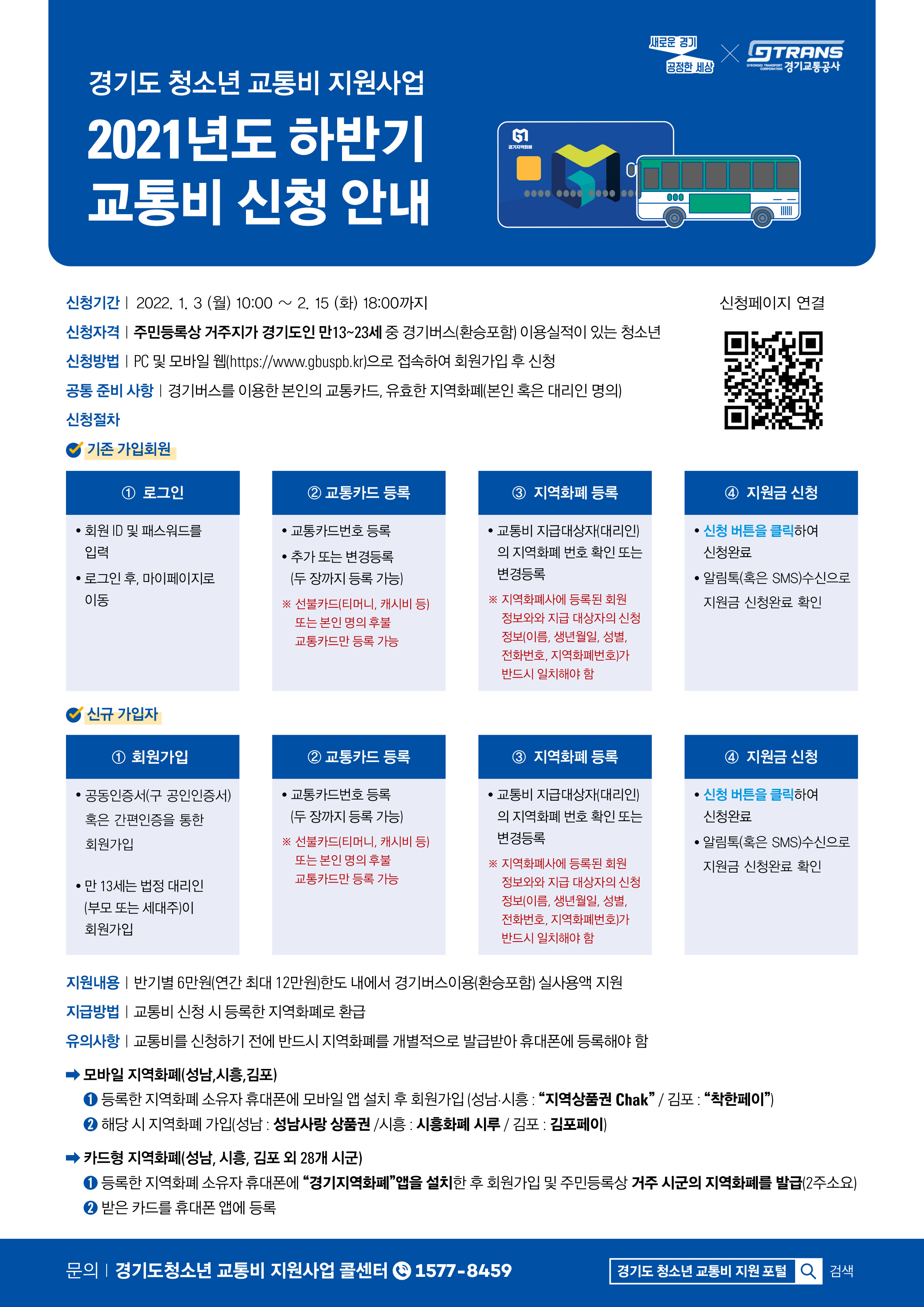 2021년도 하반기 청소년 교통비 신청 안내