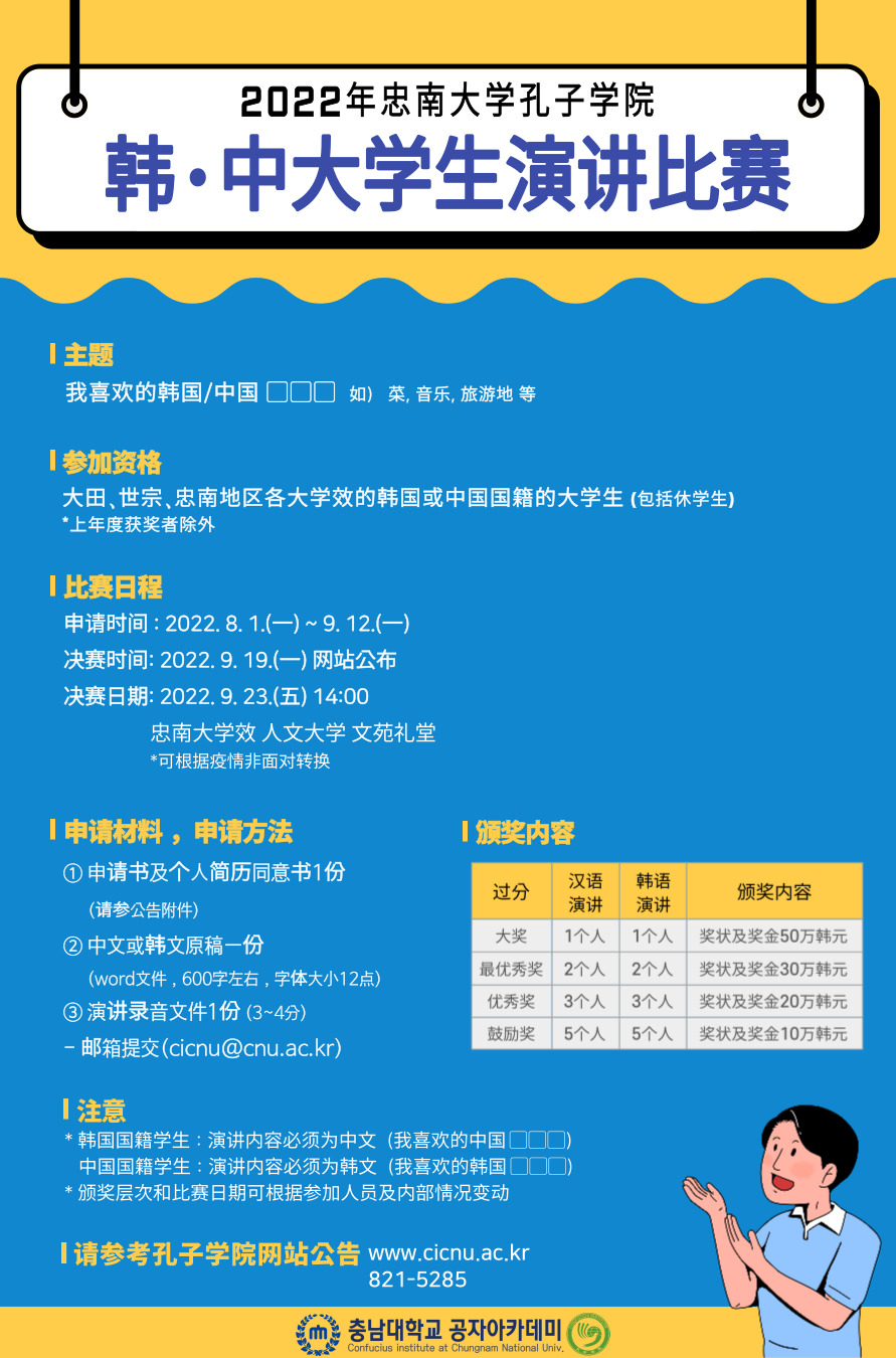 2022년도 충남대학교 공자아카데미 한·중 대학생 말하기 대회