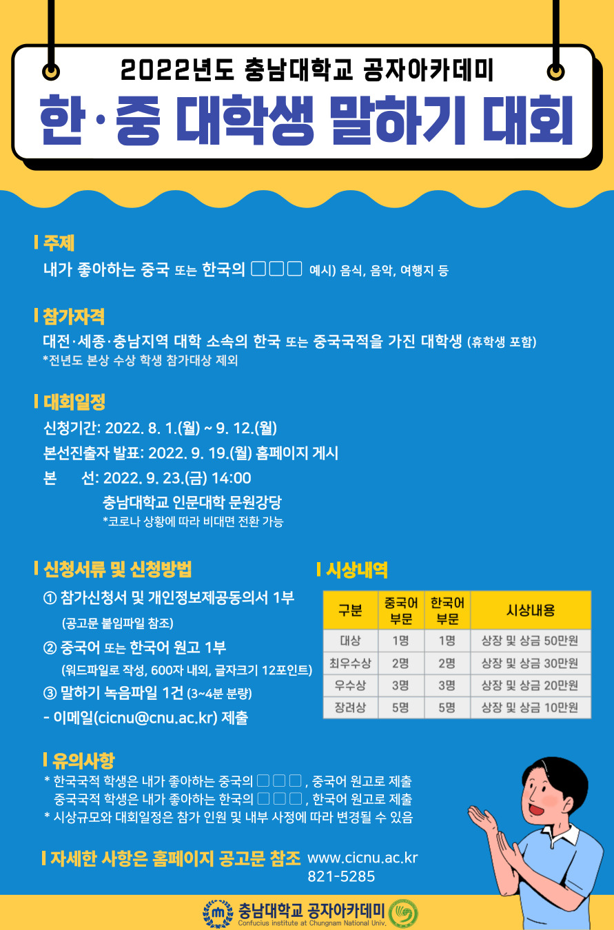 2022년도 충남대학교 공자아카데미 한·중 대학생 말하기 대회