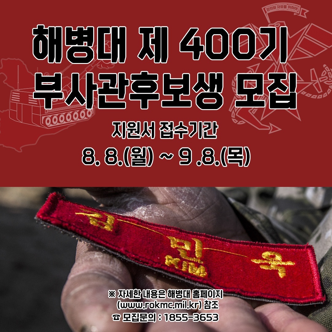 해병대 제 400기 부사관후보생 모집