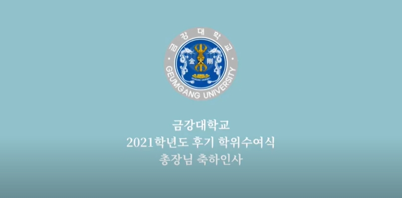 2021학년도 후기 온라인 학위수여식 개최