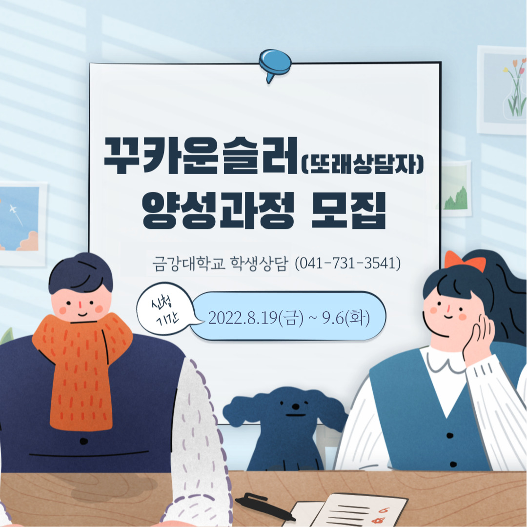 [학생상담] 꾸카운슬러(또래상담자) 2학기 교육 및 활동 안내