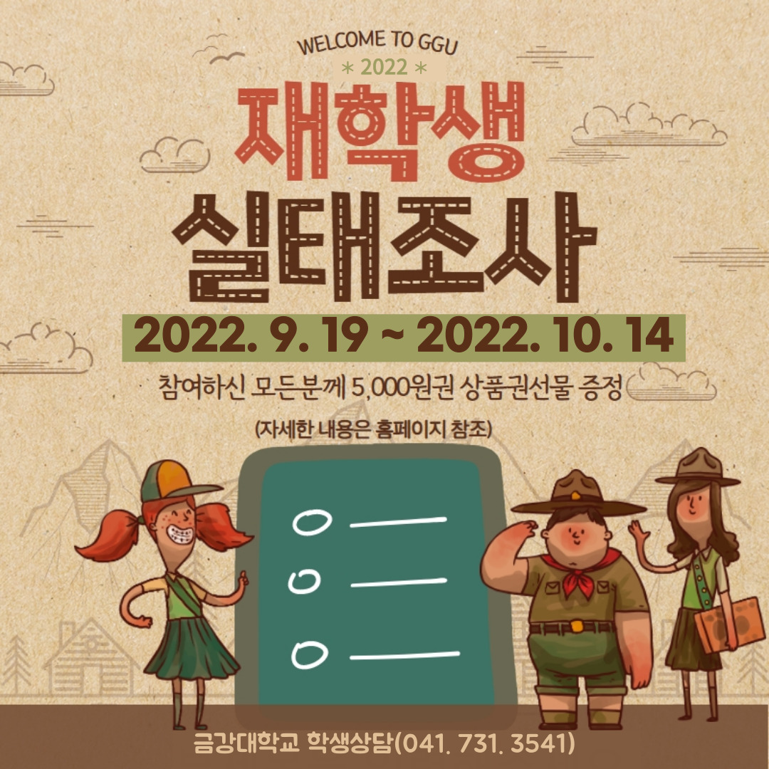 [학생상담] 2022학년도 재학생 실태조사 안내(기간연장 및 재공지)