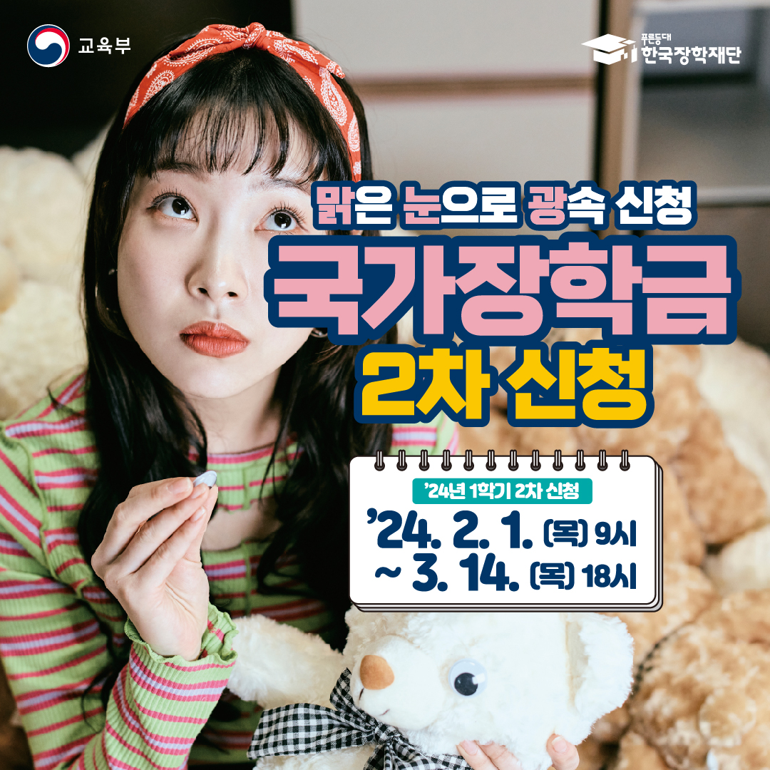 [교학지원처] 2024학년도 국가장학금 변경사항 및 2차 신청기간(2.1.~3.14.) 안내