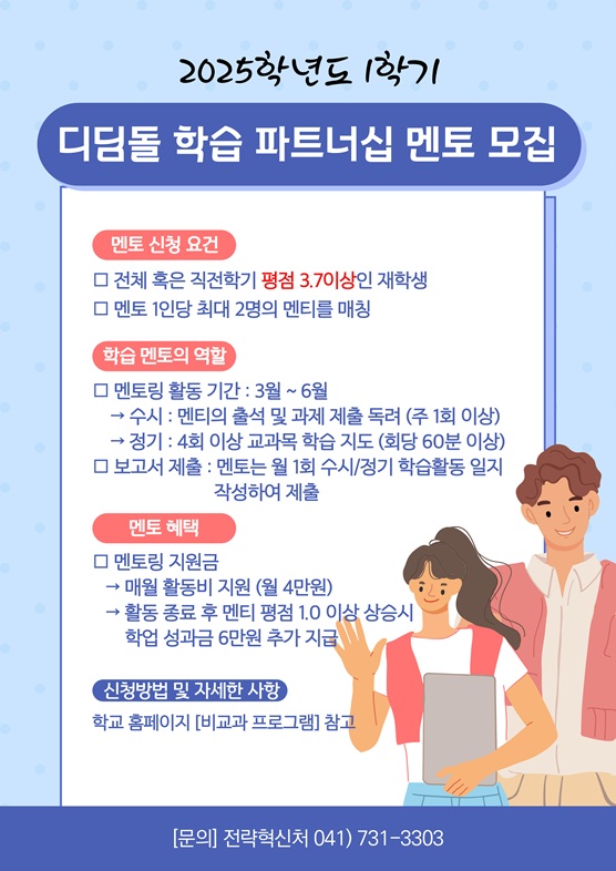 [전략혁신처] 2025학년도 1학기 디딤돌 학습 파트너십 멘토 모집 안내