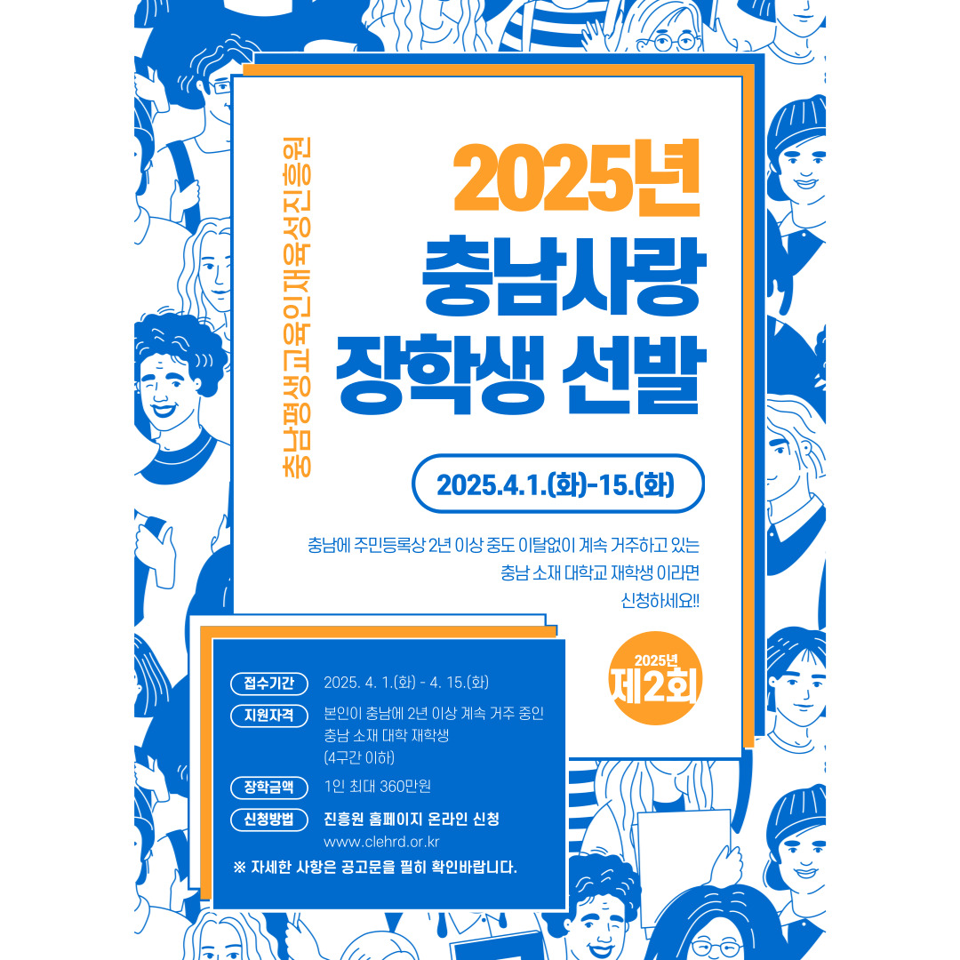 2025년 충남사랑 장학생 선발 안내(~2025. 4. 15.)