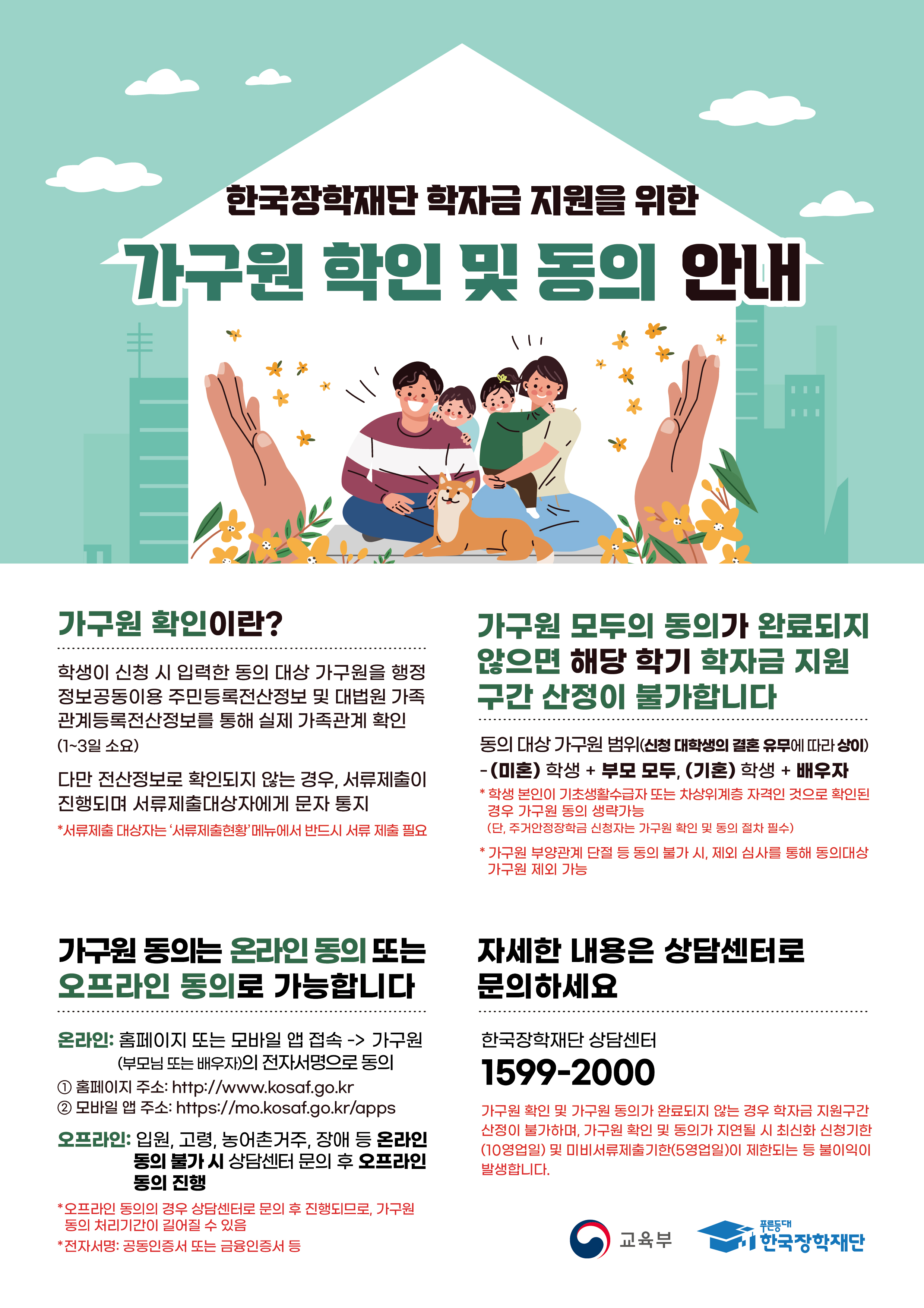 한국장학재단 학자금 지원을 위한 가구원 확인 및 동의 안내사항