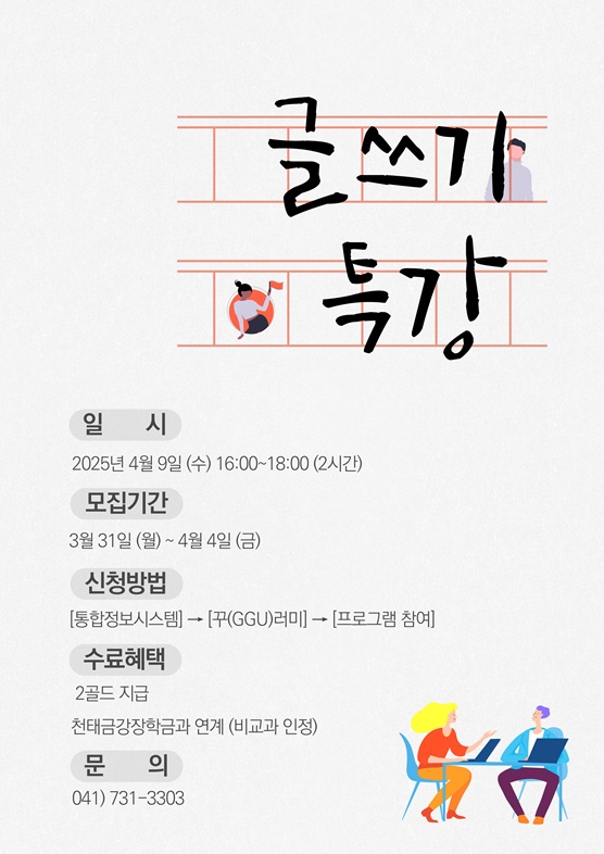 [전략혁신처] 2025학년도 1학기 글쓰기 특강 모집 안내