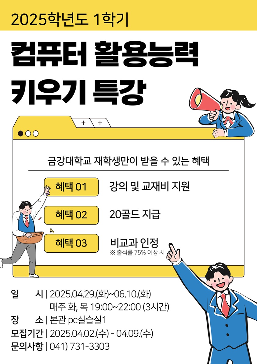 [전략혁신처] 2025학년도 1학기 컴퓨터 활용능력 키우기 특강 모집 안내