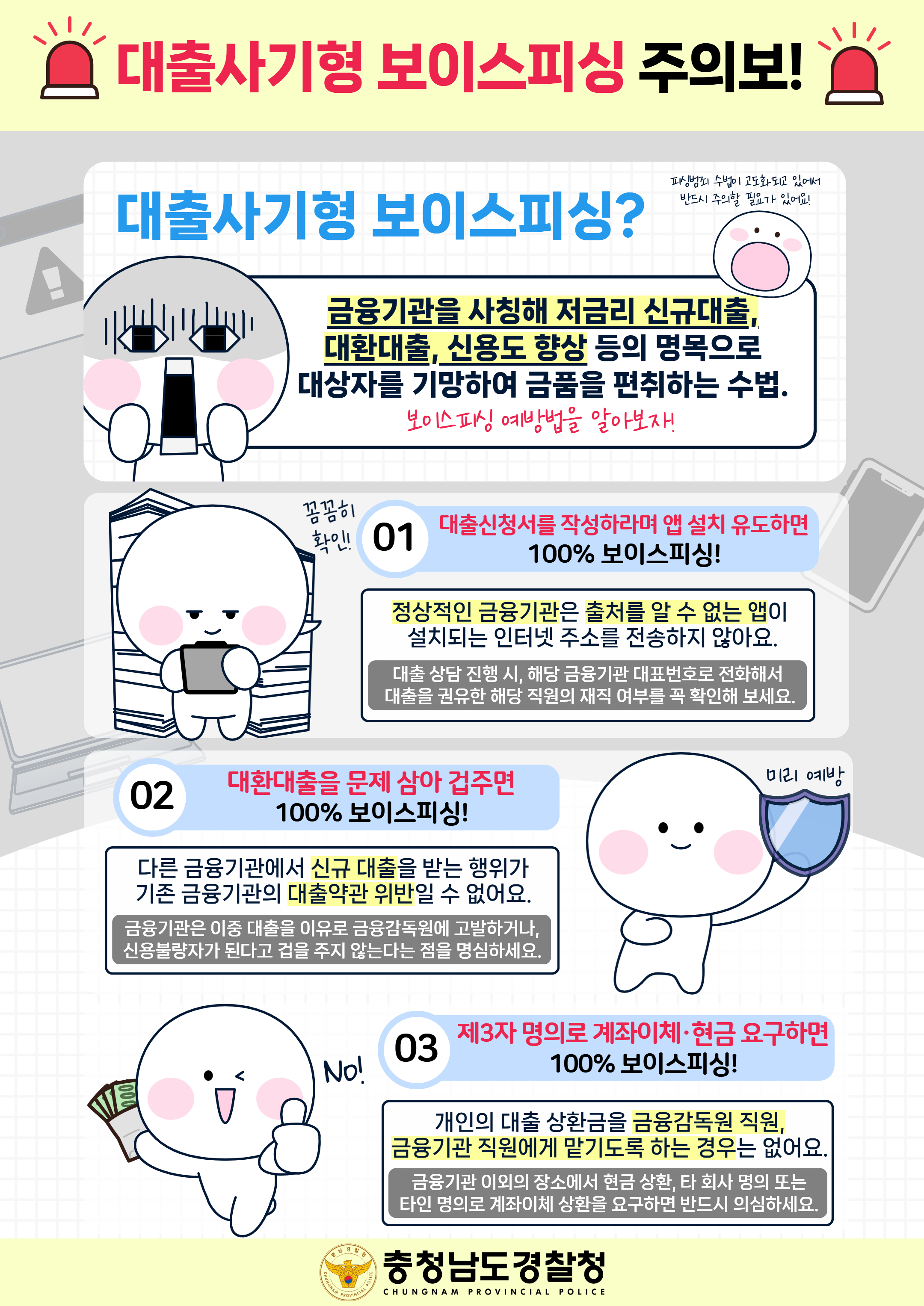 보이스피싱 예방 홍보
