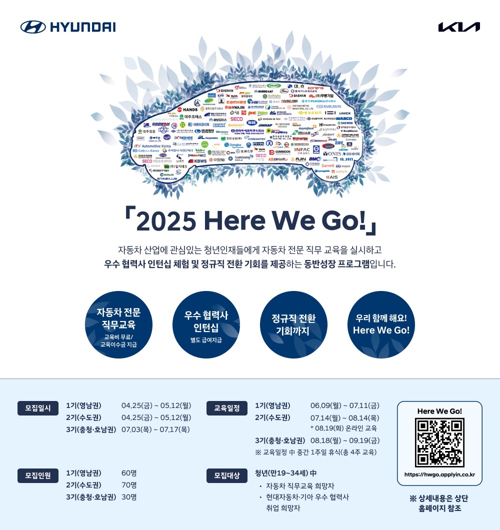 현대자동차 [2025년 Here We Go 프로그램] 교육생 모집 안내