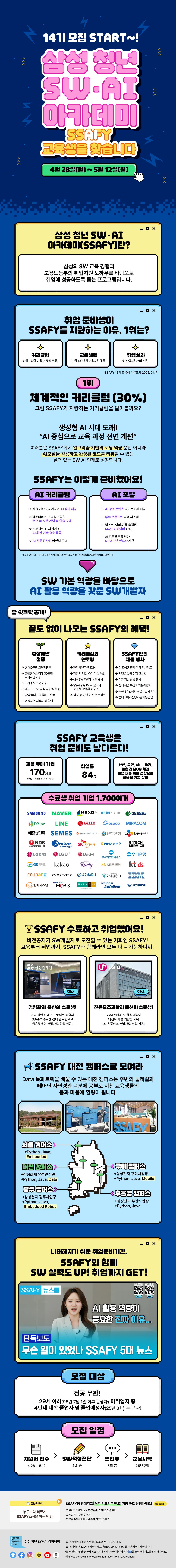 삼성청년 SW·AI 아카데미 14기 교육생 모집(2025. 4.  28.(월) ~ 5. 12.(월))