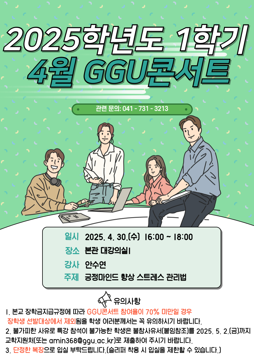 [교학지원처] 2025학년도 1학기 4월 GGU콘서트 개최 안내