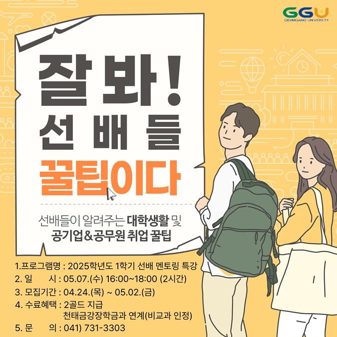 [전략혁신처] 2025학년도 1학기 선배 멘토링 특강 신청 안내
