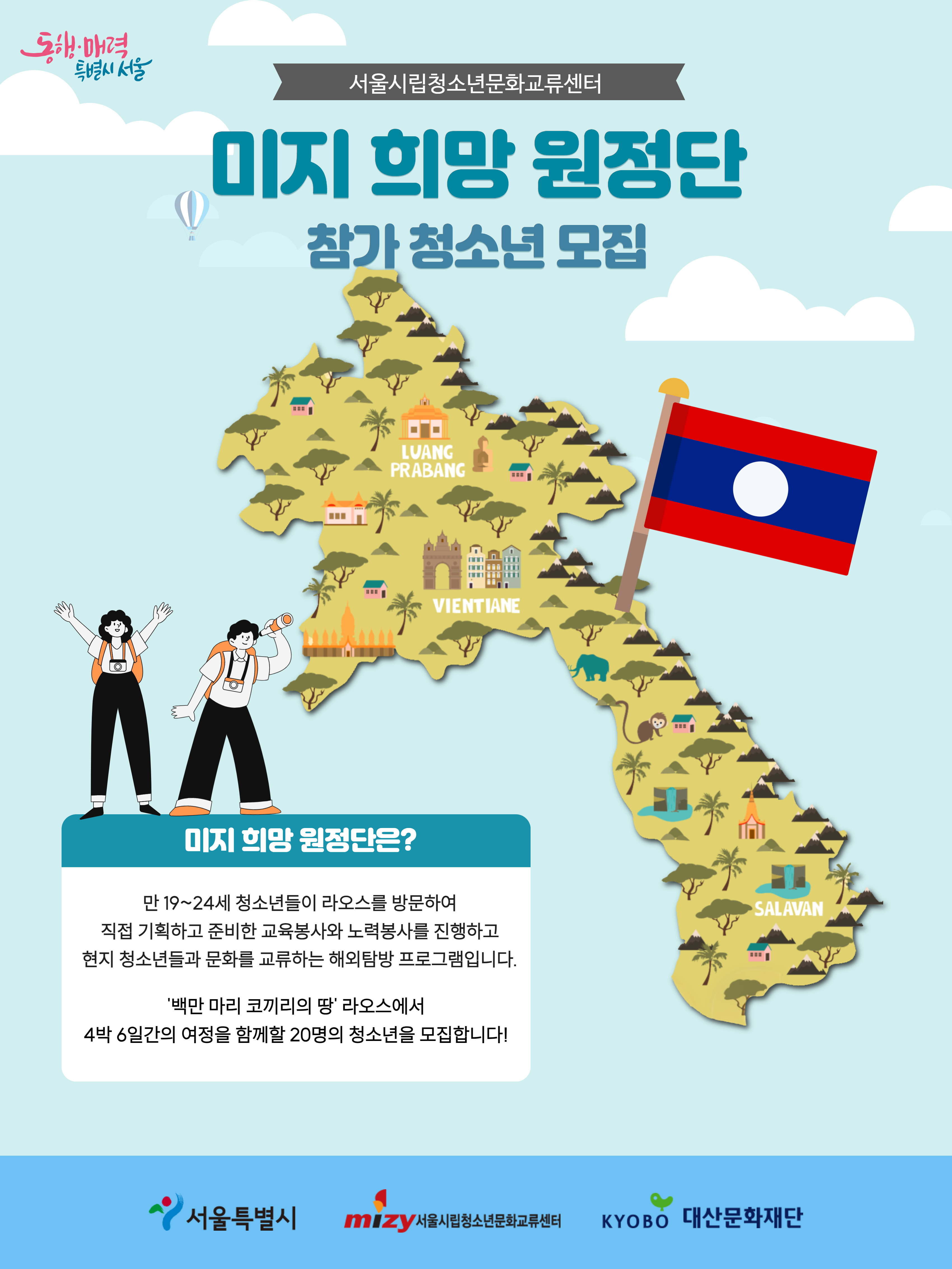 [시립청소년문화교류센터] 라오스 해외자원봉사 프로그램 참가자 모집