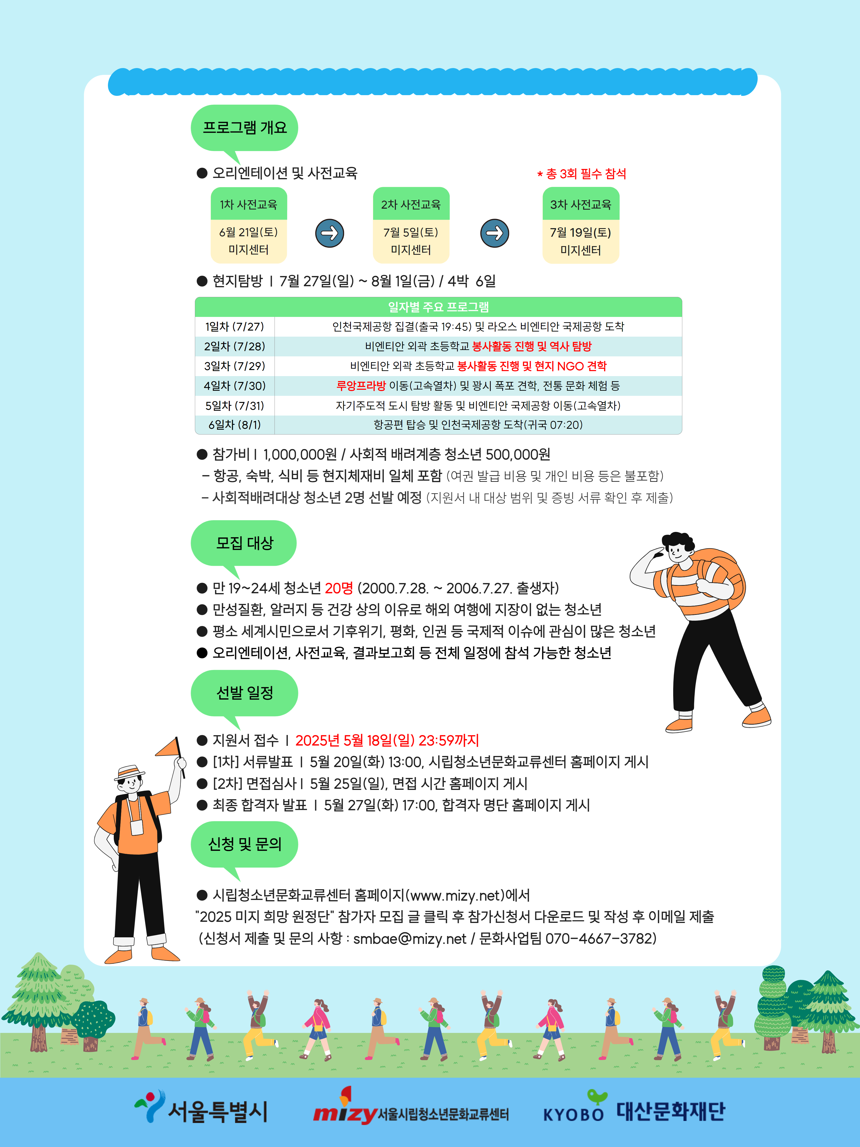 [시립청소년문화교류센터] 라오스 해외자원봉사 프로그램 참가자 모집