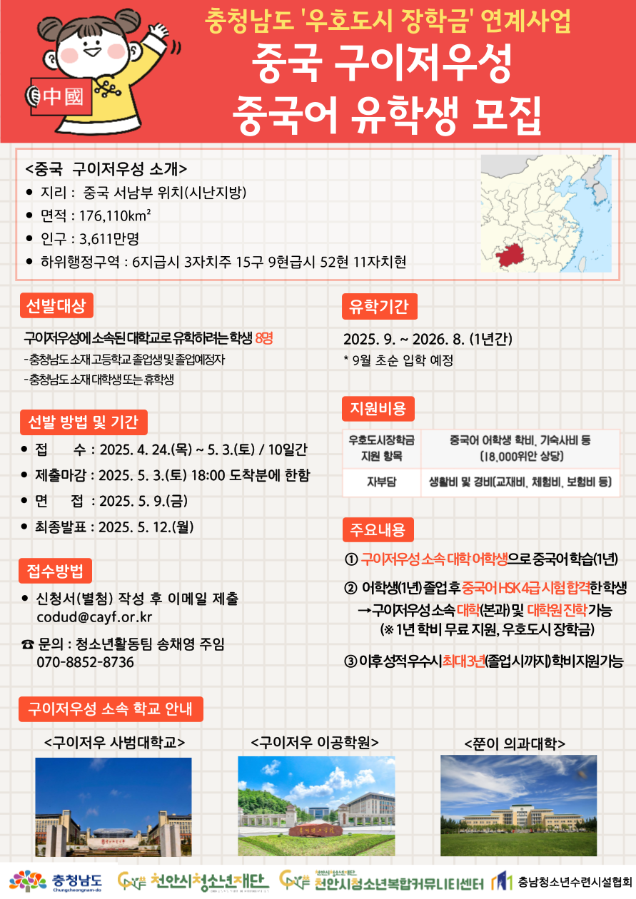 [천안시청소년재단 천안시청소년복합커뮤니티센터] 2025년 충청남도 \'우호도시 장학금\' 사업 - 중국 구이저구성 중국어 유학생 모집
