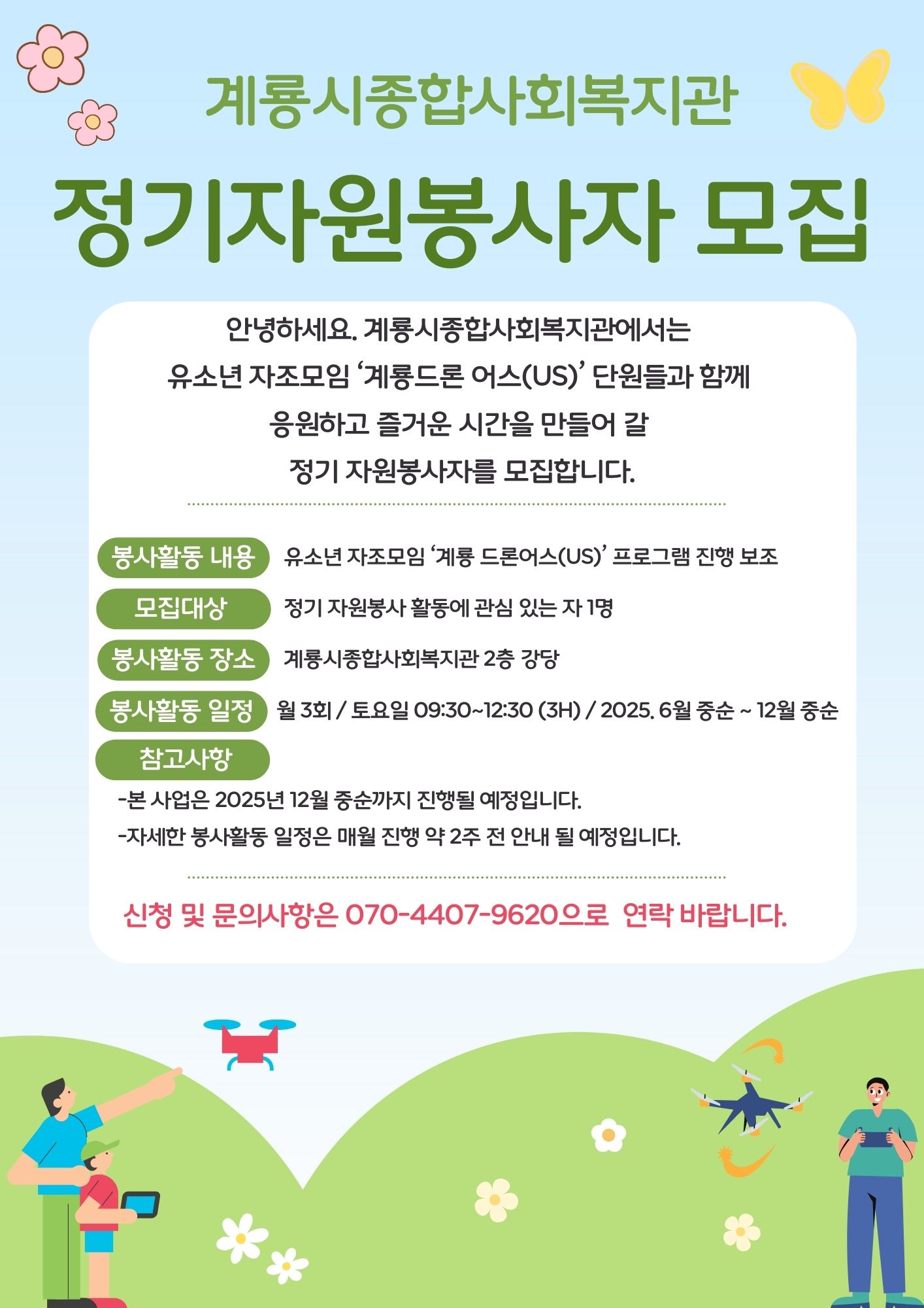 [계룡시종합사회복지관] 2025년 \'계룡드론 어스(US)\' 정기 자원봉사자 모집