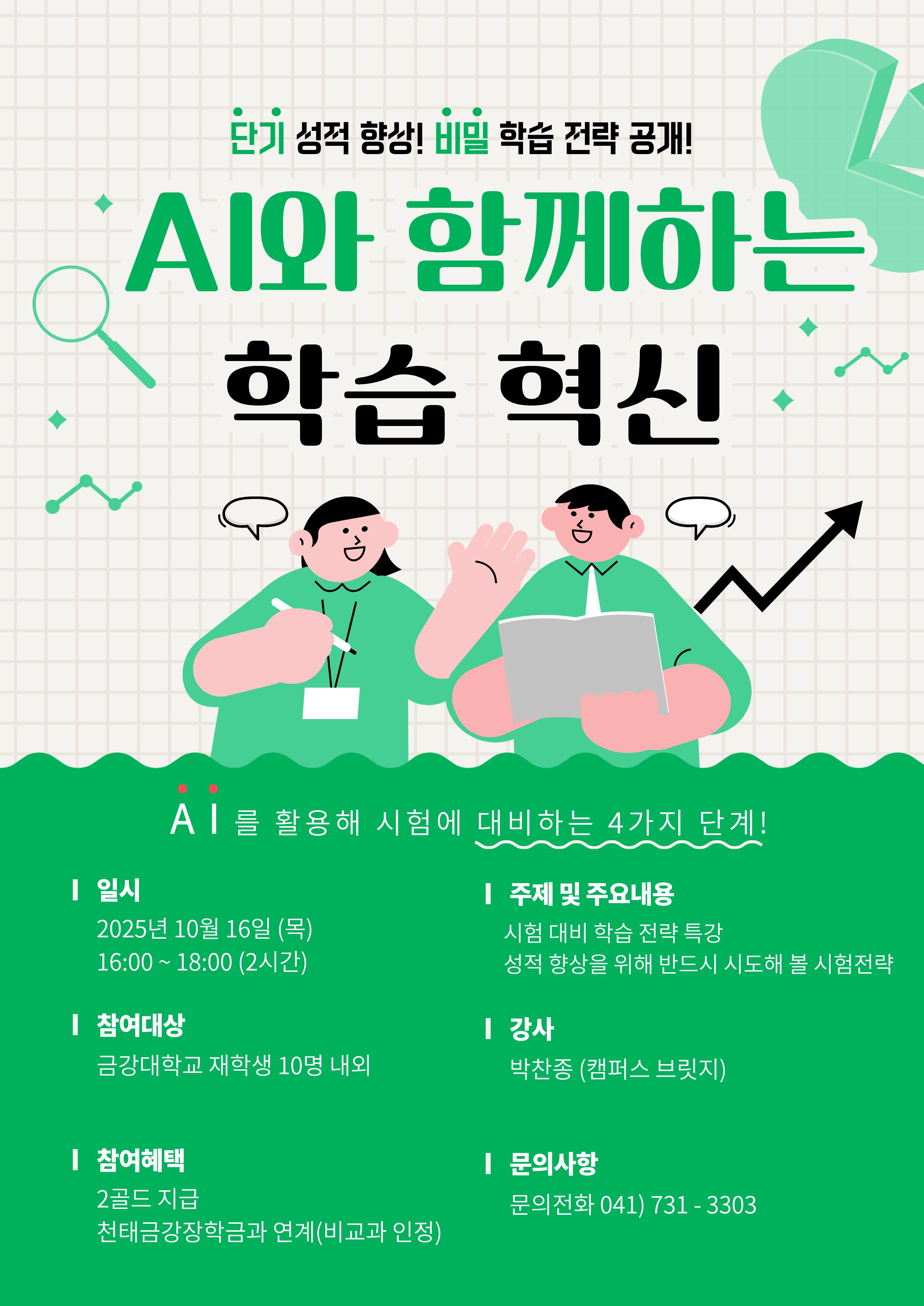 [기획조정팀] 2025학년도 2학기 AI와 함께하는 학습 혁신 특강 모집 안내