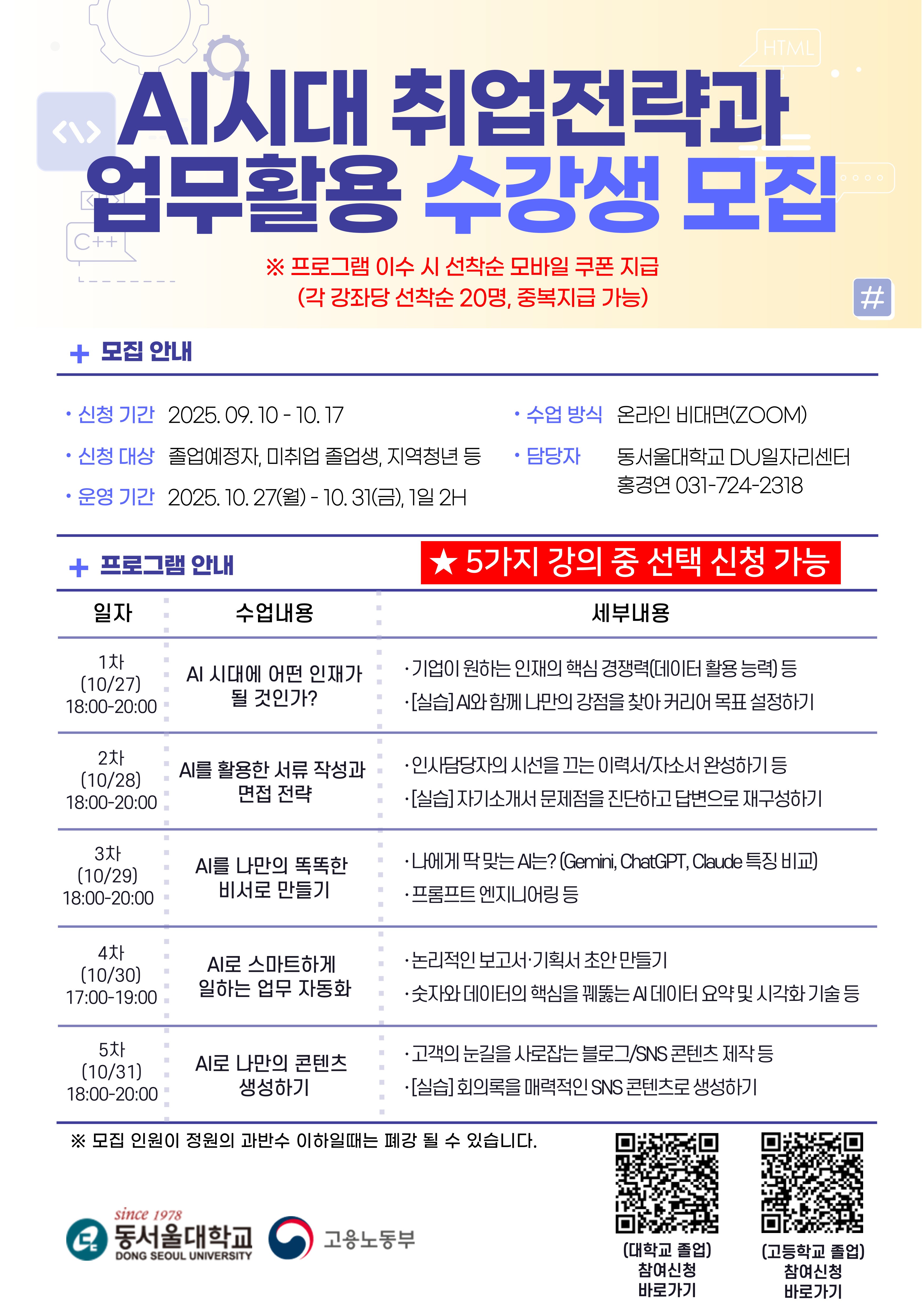[취업특강] AI 시대 취업전략과 업무 활용 특강 홍보