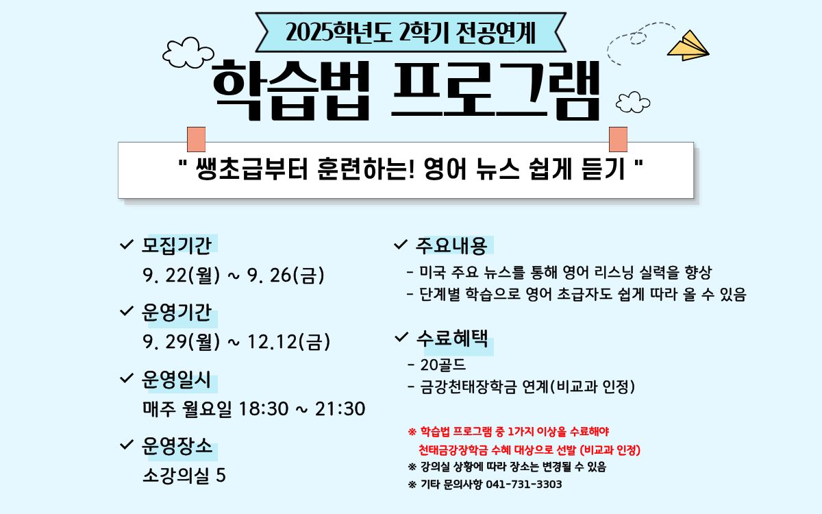 [기획조정팀] 2025학년도 2학기 전공 연계 심화 학습법 추가 프로그램 모집 안내_ 영어 뉴스 쉽게 듣기