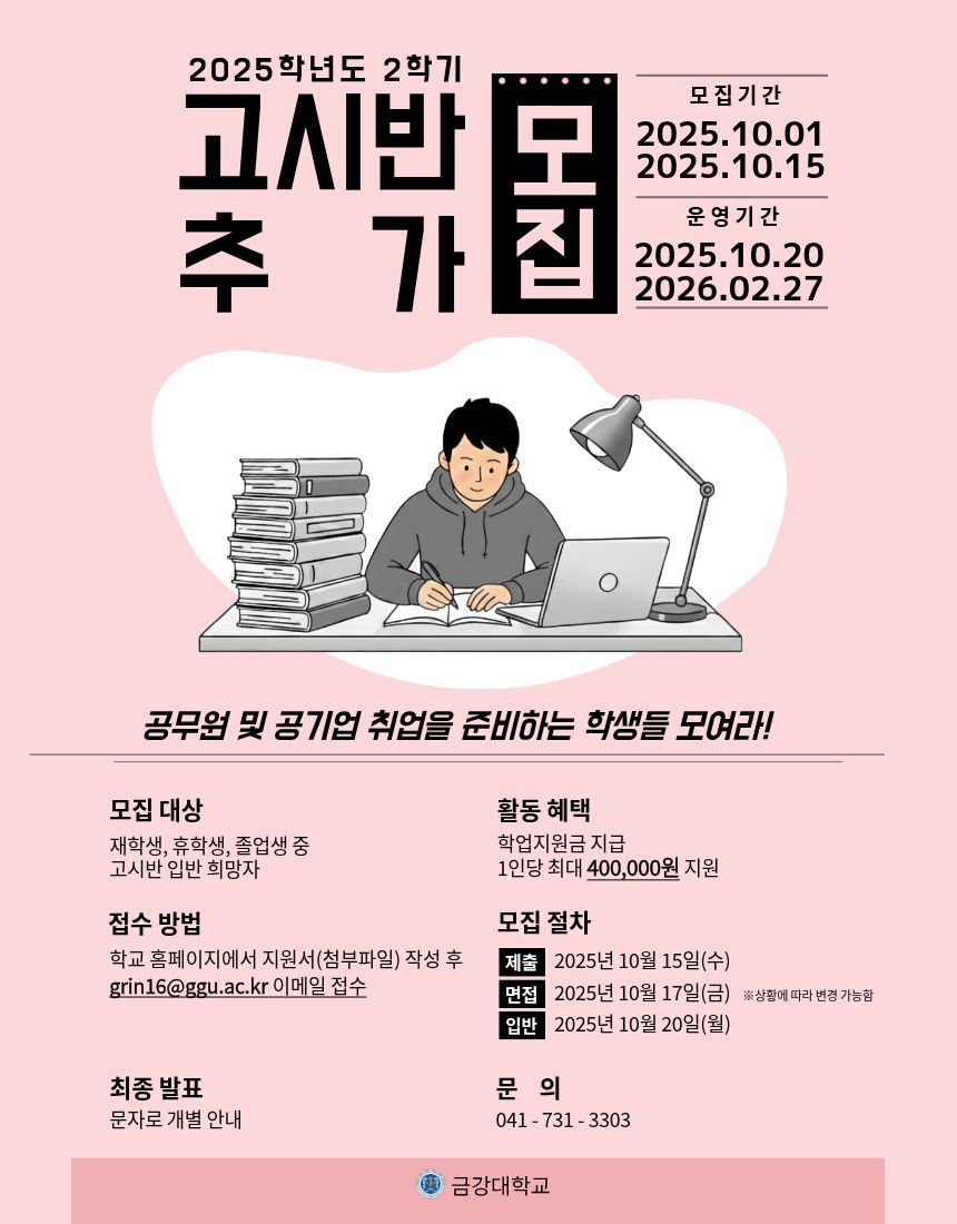 [기획조정팀] 2025학년도 2학기 고시반 추가 모집 안내