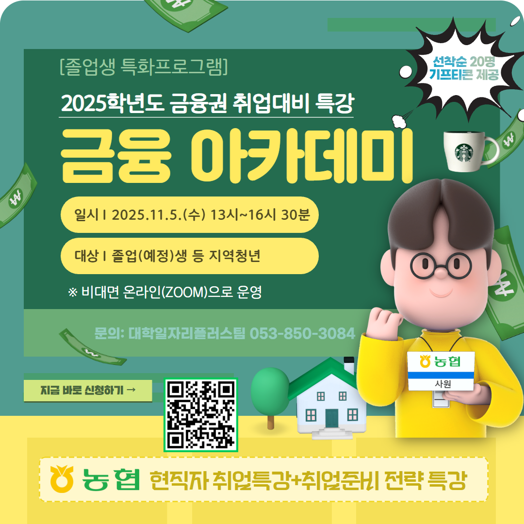 [취업특강] 2025학년도 금융권 취업대비 특강 금융 아카데미