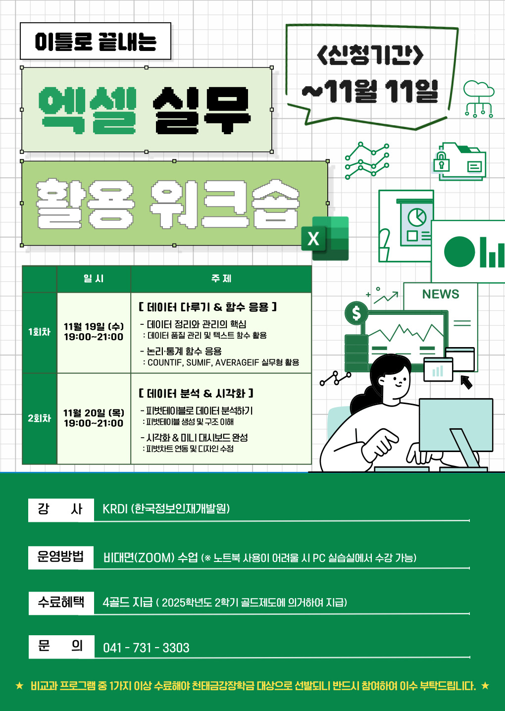 [기획조정팀] 2025학년도 2학기 엑셀 실무 활용 워크숍 특강 모집 안내