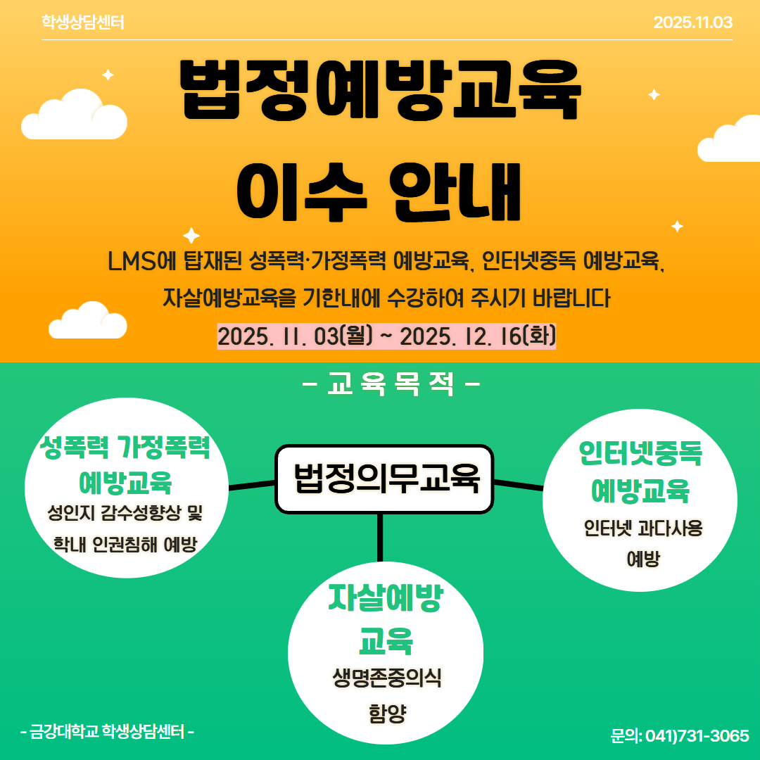 [학생상담센터] 법정예방교육 이수안내 (의무교육)