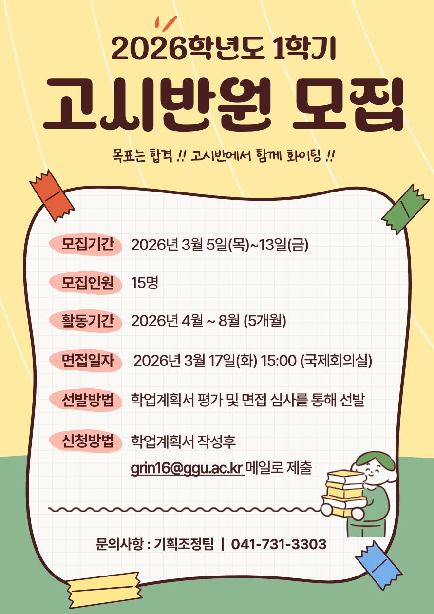 [기획조정팀] 2026학년도 1학기 고시반 모집 안내