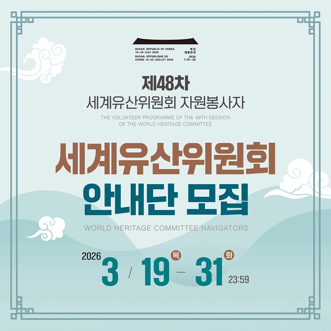 [국가유산청] 제48차 세계유산위원회 안내단 모집