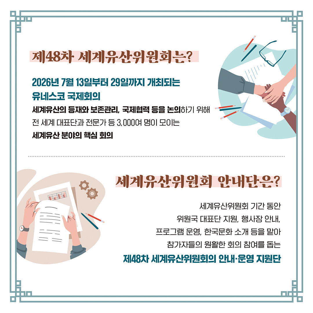 [국가유산청] 제48차 세계유산위원회 안내단 모집