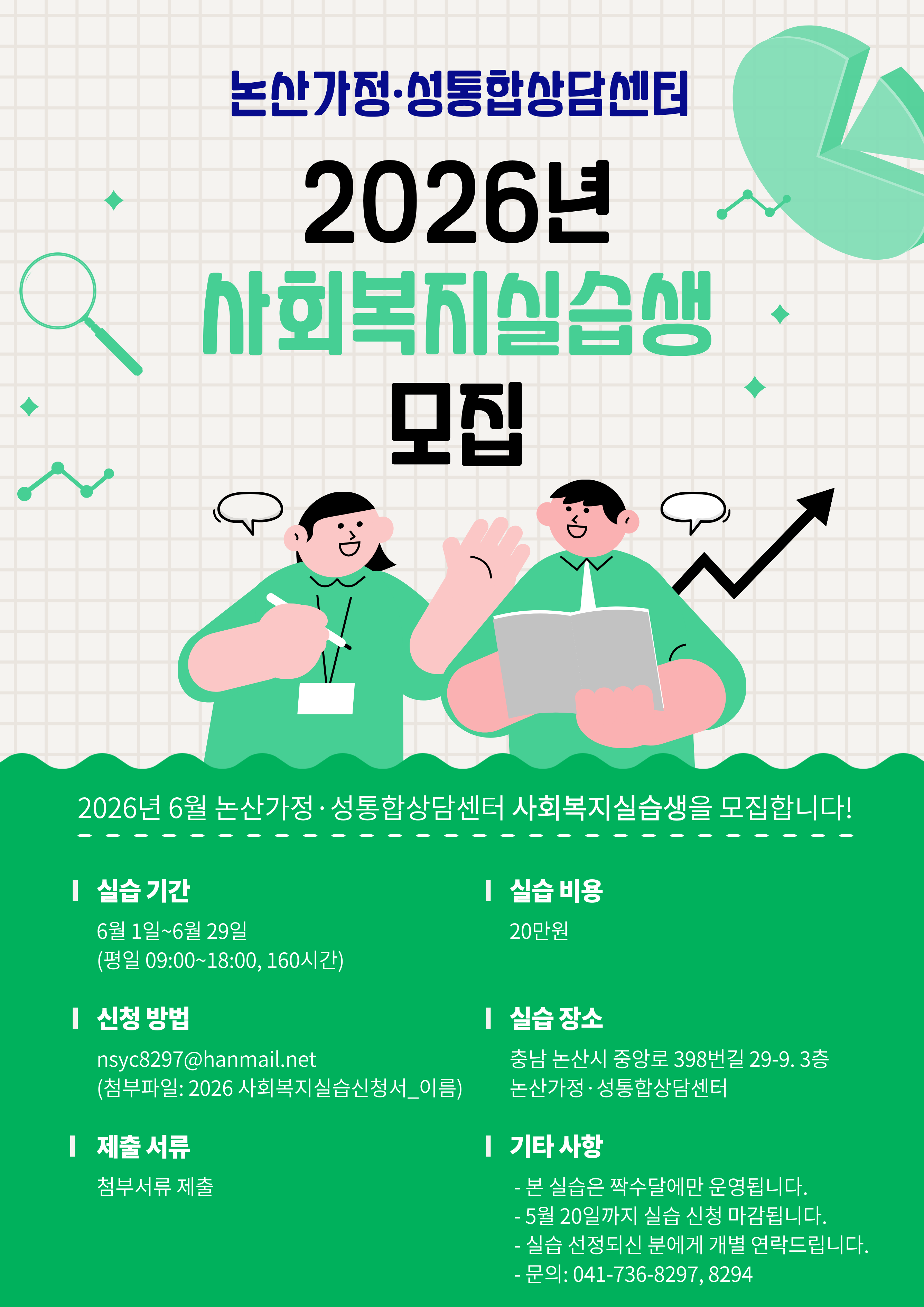 [논산가정·성통합상담센터] 2026년 사회복지실습생 모집