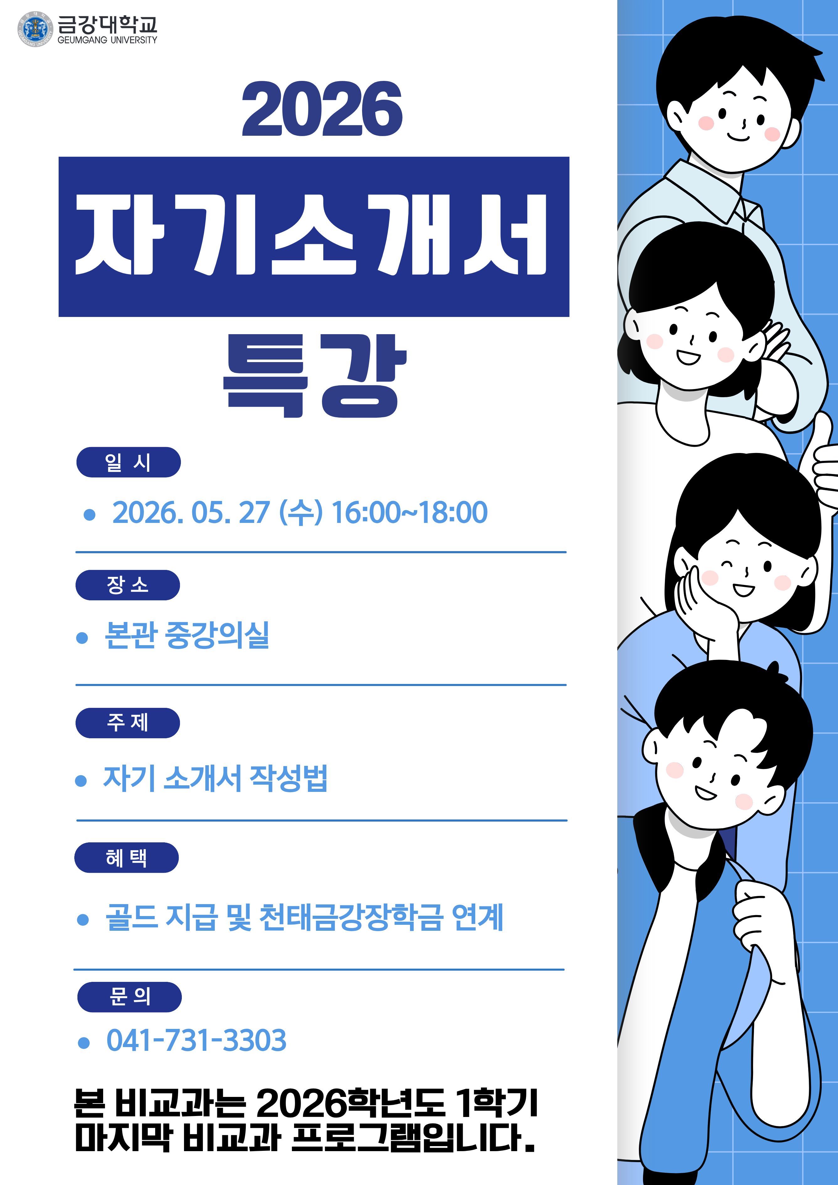 [기획조정팀] 2026학년도 1학기 자기소개서 작성 특강 참여자 모집 안내