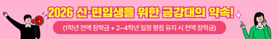 2026 신·편입생을 위한 금강대의 약속!