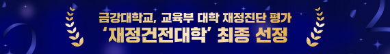 금강대학교, 교육부 대학 재정진단 평가 재정건전대학 최종 선정