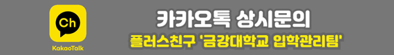 카카오톡 상시문의 플러스친구 금강대학교 입학관리팀