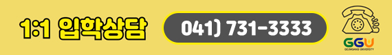 1:1 입학상담 041-731-3333