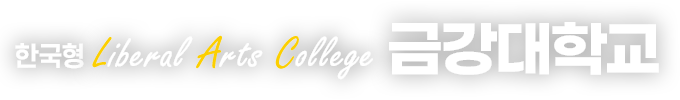 한국형 Liberal Arts College 금강대학교